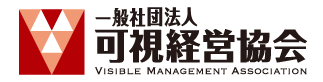 一般社団法人可視経営協会